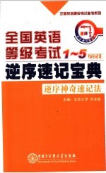 全国英语等级考试1-5级词汇逆序速记宝典