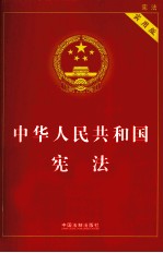 中华人民共和国宪法  实用版