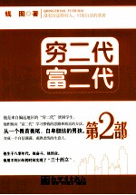 穷二代富二代  2