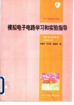 模拟电子电路学习和实验指导