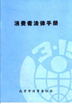 消费者法律手册