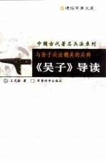 与孙子兵法媲美的兵典  《吴子》导读