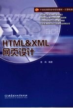 HTML&XML网页设计