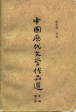 高等学校文科教材  中国历代文学作品选  中编第1册