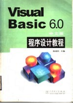 Visual Basic 6.0中文版程序设计教程