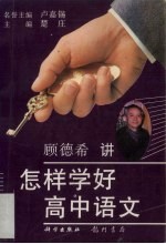 怎样学好高中语文