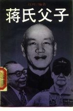 蒋氏父子