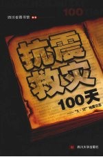 抗震救灾100天  “5·12”地震日志