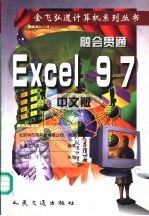 融会贯通 Excel 97 中文版