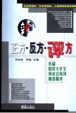 正方·反方·评方  历届国内大学生辩论会辩词精选精评