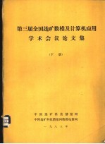 第三届全国选矿数模及计算机应用学术会议论文集  下