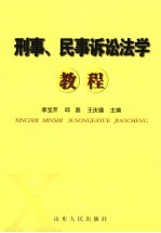 刑事、民事诉讼法学教程