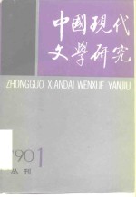 中国现代文学研究丛刊  1990年  第1期  总第42期