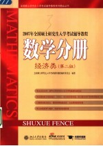 2007年全国硕士研究生入学考试辅导教程  数学分册  经济类  第2版