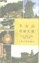 五台山寺庙大观