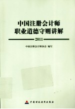 中国注册会计师职业道德守则讲解  2011