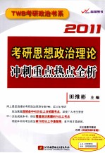 考研思想政治理论冲刺重点热点全析