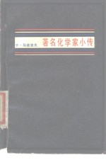 著名化学家小传