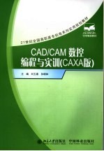 CAD/CAM数控编程与实训 CAXA版