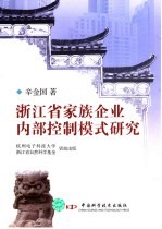 浙江省家族企业内部控制模式研究