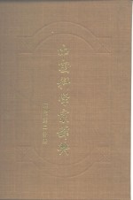 中国科学家辞典  现代第2分册