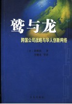 鹫与龙  跨国公司战略与华人创新网络