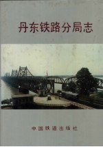 丹东铁路分局志  1904-1985