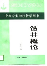 中等专业学校教学用书  钻井概论