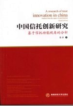 中国信托创新研究：基于信托功能视角的分析