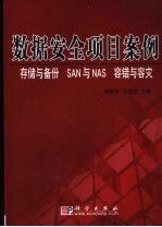 数据安全项目案例 存储与备份 SAN与NAS 容错与容灾