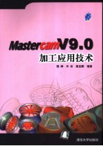 Mastercam V9.0加工应用技术