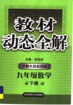 教材动态全解  新课标  数学  九年级  下  北师大版