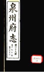 泉州府志  第38册  卷70-73