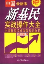 中国新基民实战操作大全  最新版