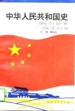 中华人民共和国史