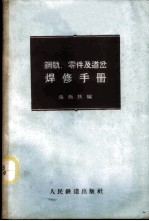 钢轨、零件及道岔焊修手册