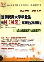 2009-2010选聘优秀大学毕业生到村（社区）任职考试专用教材  公共基础知识（综合知识）