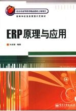 ERP原理与应用