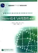 Internet技术与应用教程