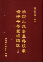 佛说大乘无量寿庄严清净平等觉经讲记  中