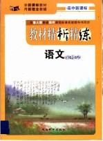 与鲁人版普通高中课程标准实验教科书同步  《教材精析精练》  高中  语文  必修2