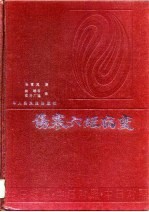 伤寒六经病变  中日对照