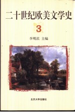 二十世纪欧美文学史  3