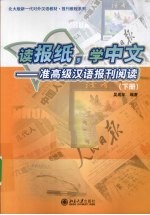 读报纸学中文  准高级汉语报刊阅读  下  北大版