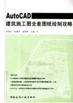 AutoCAD建筑施工图全套图纸绘制攻略