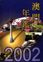 澳门年鉴  2002