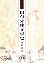 山东分体文学史  诗歌卷