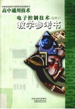 苏教版普通高中课程标准实验教科书高中通用技术教学参考书电子控制技术  选修1