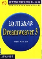 边用边学Dreamweaver 3