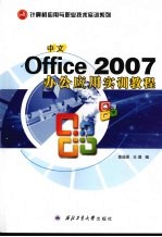 中文Office 2007办公应用实训教程